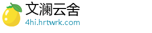 文澜云舍
